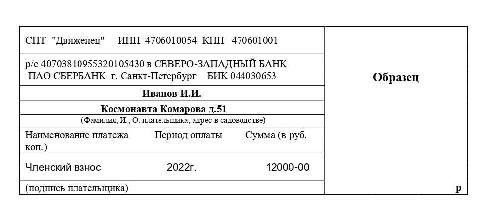 Образец заполнения квитанции на оплату взносов